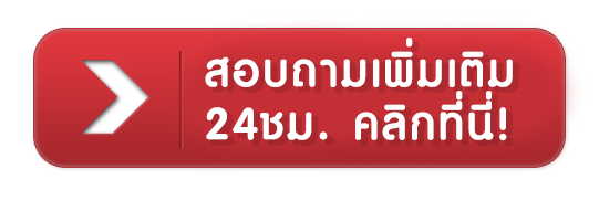 วันดี88 - สอบถามเพิ่มเติม